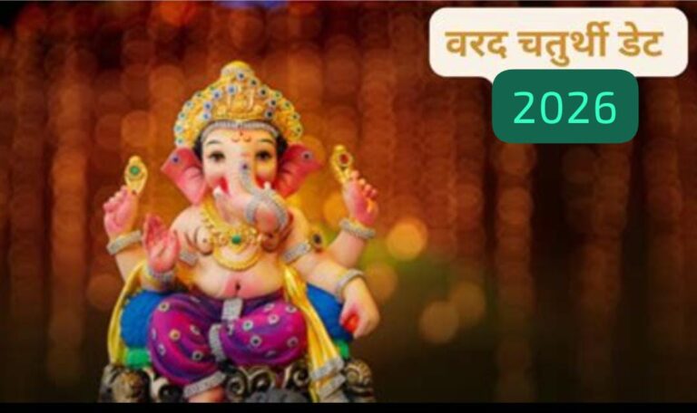 वरद चतुर्थी, शुभ मुहूर्त, राहुकाल और आज का संपूर्ण पंचांग
