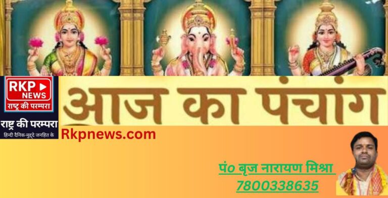 जानिए आज का राहुकाल और शुभ मुहूर्त एक नजर में