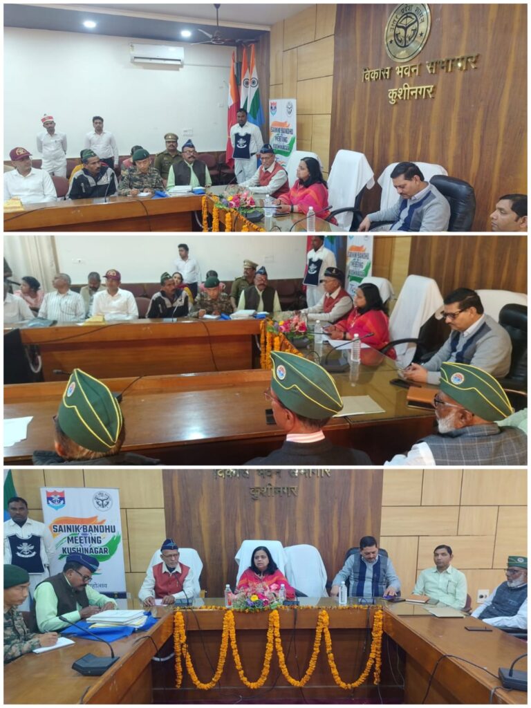 कुशीनगर में जिला सैनिक बंधु बैठक: शस्त्र लाइसेंस, पेंशन और भूमि विवादों पर त्वरित कार्रवाई