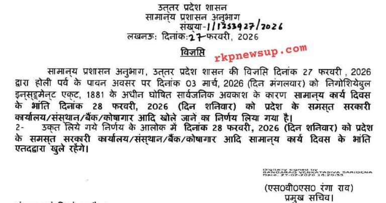 होली अवकाश में बदलाव, 28 फरवरी को भी खुलेंगे बैंक व सरकारी कार्यालय