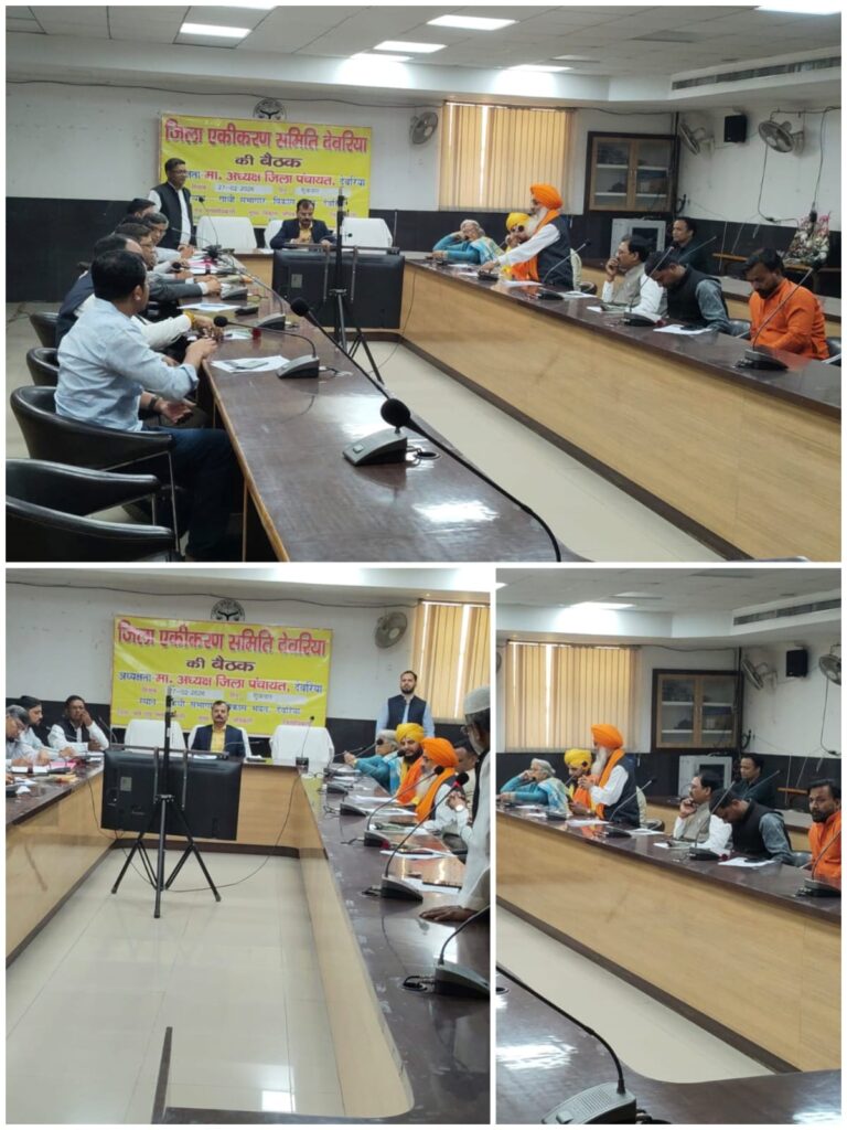 होली-ईद से पहले देवरिया में एकता का संदेश, जिला एकीकरण समिति की अहम बैठक