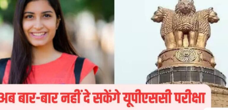 सीरियल अटेम्प्ट संस्कृति पर लगाम : UPSC के नए नियम क्या कहते हैं