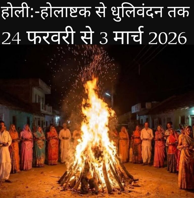 होली महोत्सव 24 फरवरी से 3 मार्च 2026- होलाष्टक से धूलिवंदन तक-चंद्रग्रहण,आस्था, ज्योतिष और व्यवहारिकता के बीच संतुलन
