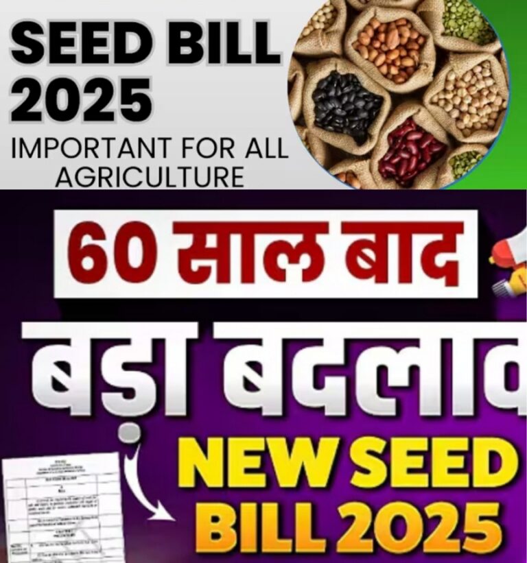 किसान अधिकार और बीज गुणवत्ता: नया नियामक ढांचा