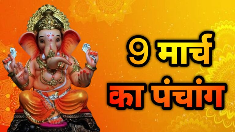 आज का पंचांग 9 मार्च 2026: चैत्र कृष्ण षष्ठी, विशाखा नक्षत्र, जानें राहुकाल और शुभ मुहूर्त