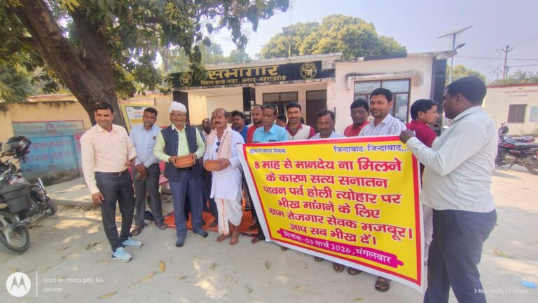 महराजगंज: 8 महीने से वेतन बंद, सड़क पर उतरे ग्राम रोजगार सेवक