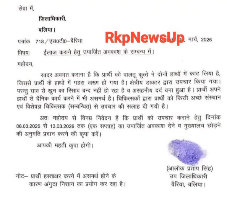 कुत्ते के काटने पर एसडीएम ने डीएम से मांगी आठ दिन की छुट्टी, स्वीकृत
