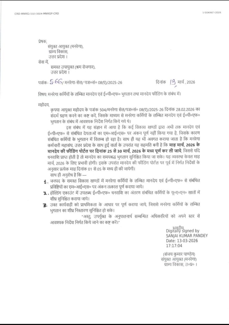 मनरेगा कर्मियों के बकाया मानदेय भुगतान पर सख्ती, 25 से 30 मार्च तक एमआईएस फीडिंग पूरी करने के निर्देश