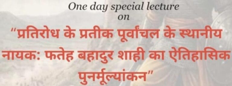 पूर्वांचल के स्थानीय नायक फतेह बहादुर शाही पर 16 को विशेष व्याख्यान