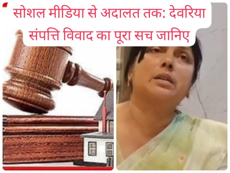 📰 देवरिया दुकान कब्जा विवाद: बैनामेदार पक्ष ने पेश की सच्चाई, वायरल वीडियो पर उठे सवाल