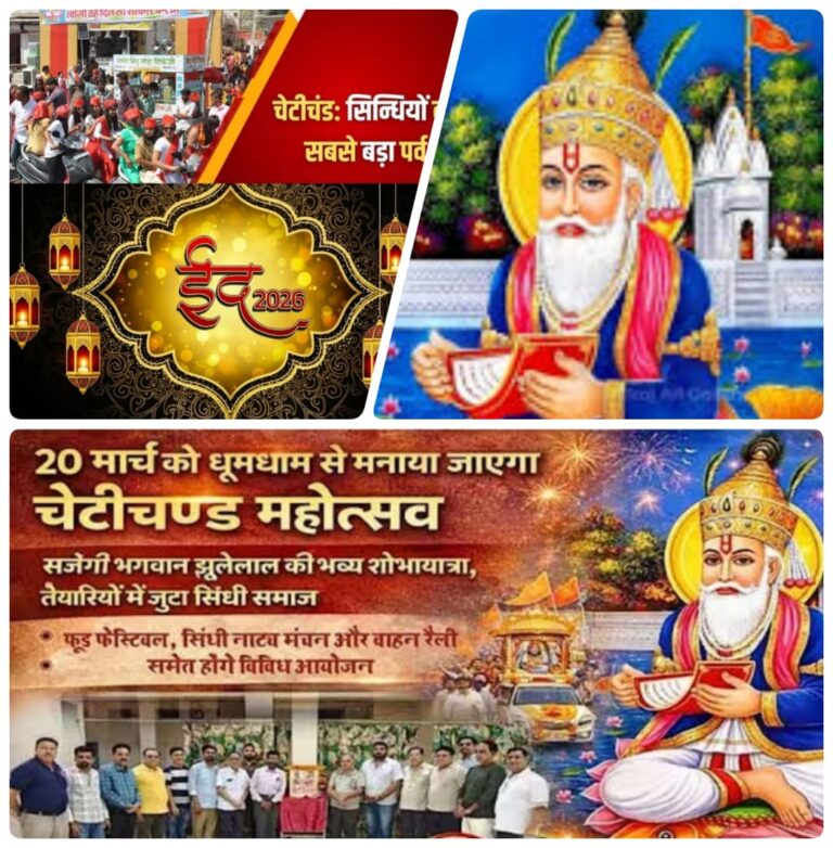 साईं झूलेलाल साहिब की 1076वीं जयंती 20 मार्च 2026 –चेटीचंड महोत्सव और ईद-उल-फितर का अद्भुत संयोग