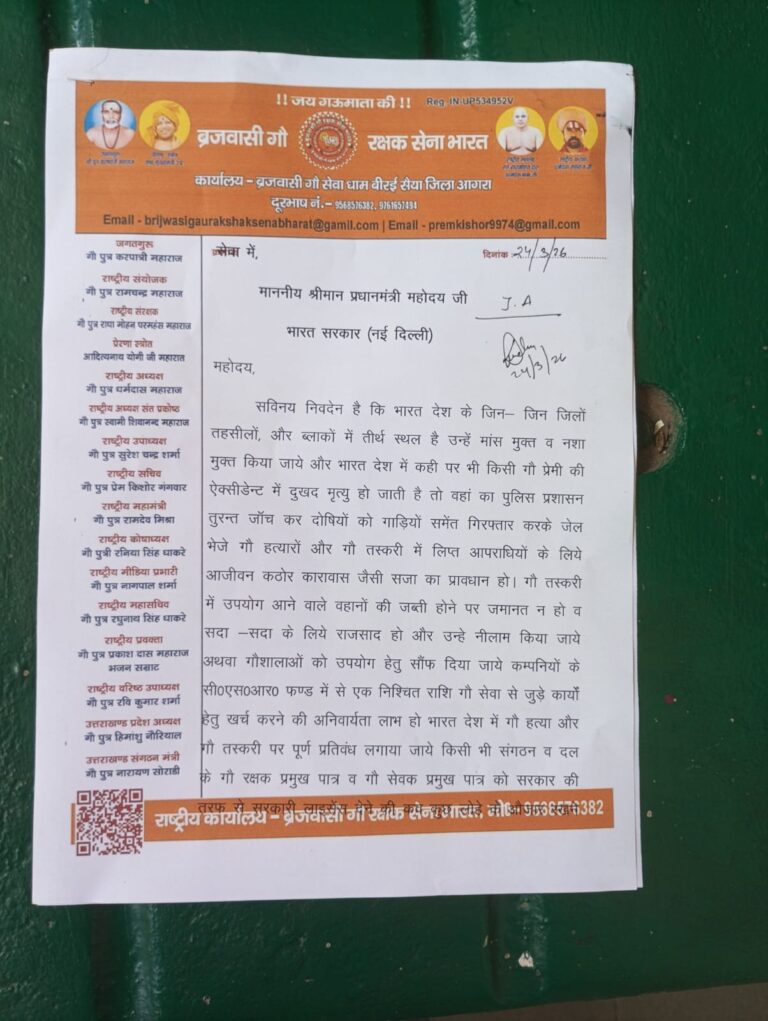 ब्रजवासी गौ रक्षक सेना भारत संगठन ने प्रधानमंत्री को ज्ञापन सौपा