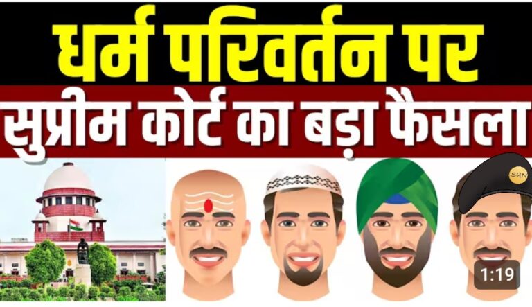धर्म परिवर्तन और एससी आरक्षण पर सुप्रीम कोर्ट का ऐतिहासिक फैसला: संवैधानिक संतुलन या सामाजिक विवाद?