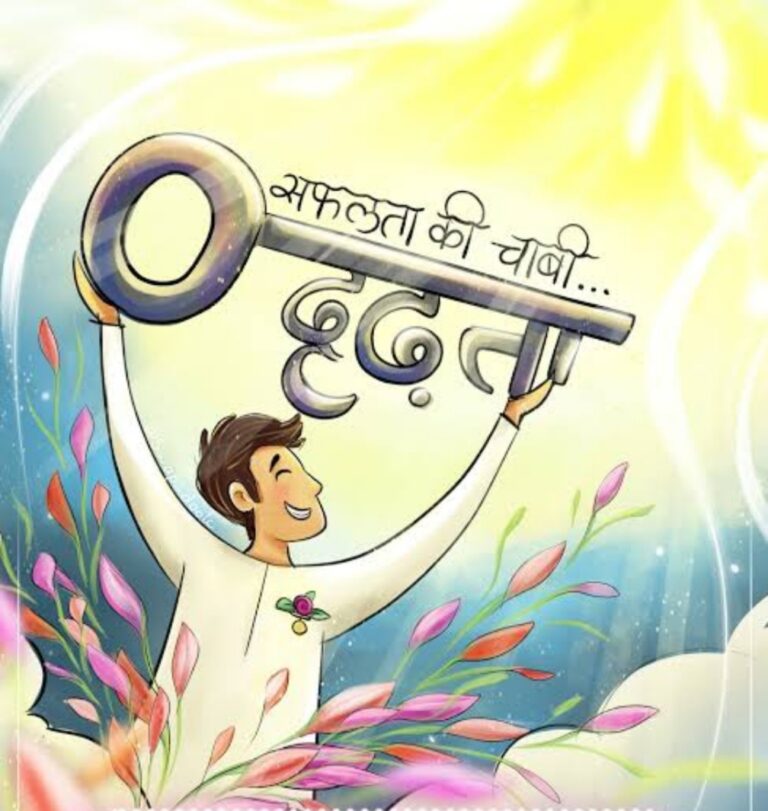 मज़बूत इच्छाशक्ति के आगे हर समस्या छोटी होती है