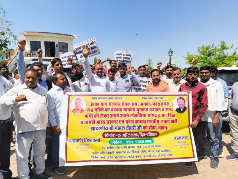 8 माह से नहीं मिला मानदेय, ₹7,788 में गुजारा मुश्किल: महाराजगंज में ग्राम रोजगार सेवकों का फूटा गुस्सा