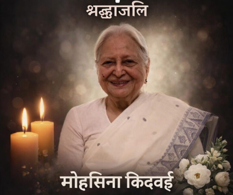 राजनीति की सौम्य आवाज खामोश: वरिष्ठ कांग्रेस नेता मोहसिना किदवई का निधन