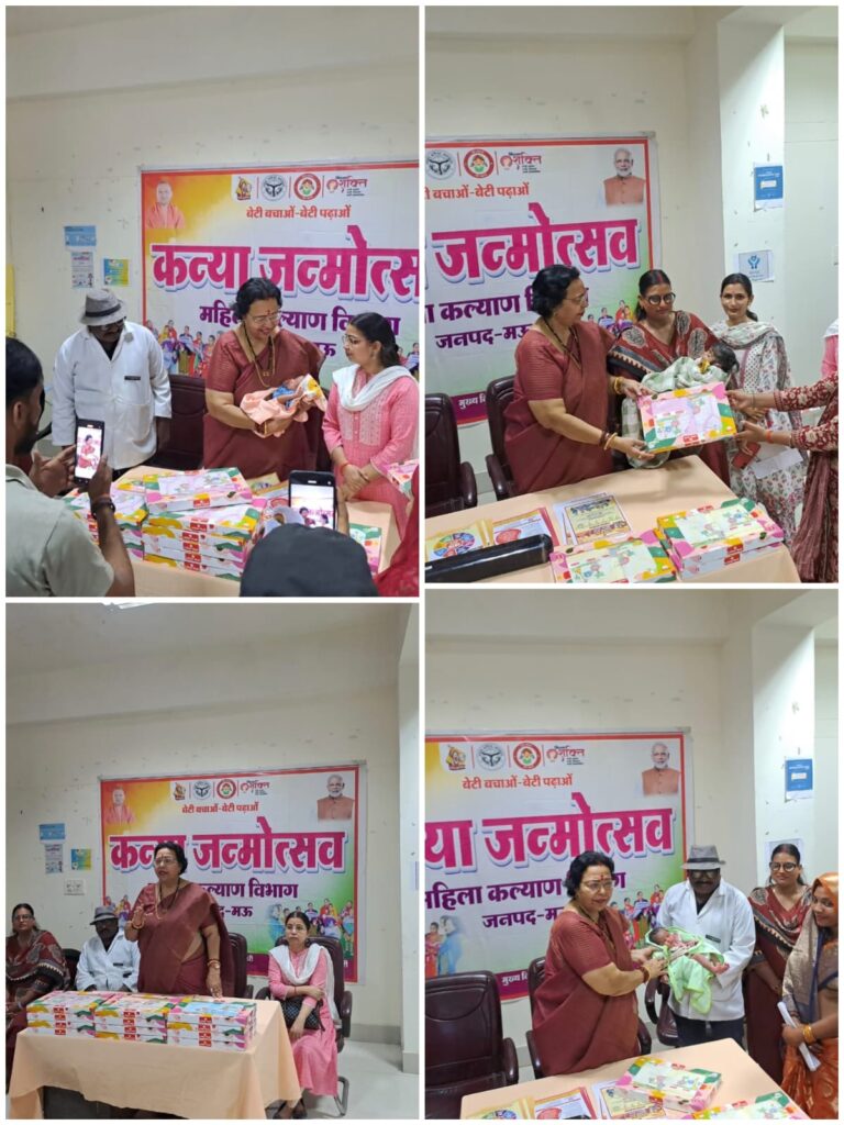 मऊ महिला चिकित्सालय में कन्या जन्मोत्सव, 19 नवजात बच्चियों को बेबी किट वितरित