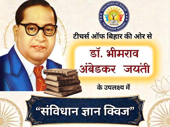 अम्बेडकर जयंती पर टीचर्स ऑफ बिहार का संविधान ज्ञान क्विज 2026