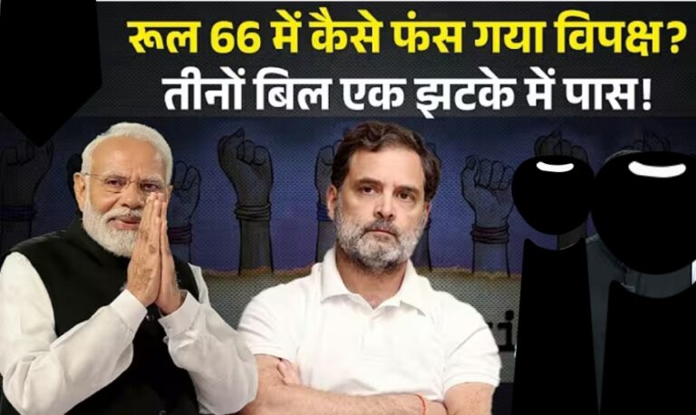 संसद में रणनीति बनाम लोकतंत्र: किसकी होगी जीत?