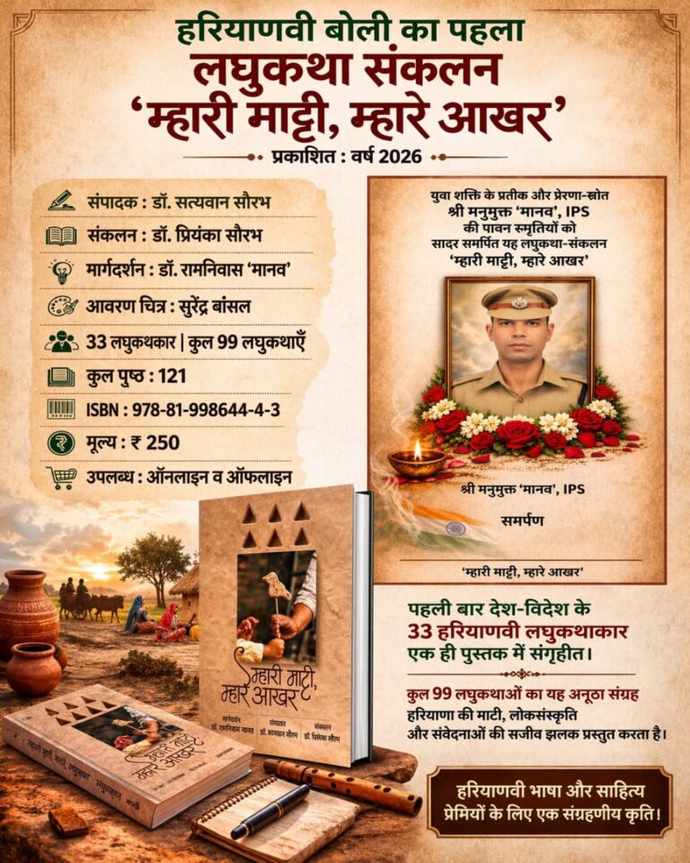 युवा प्रेरणा स्रोत स्वर्गीय मनुमुक्त ‘मानव’ (आई पी एस) की स्मृति को समर्पित