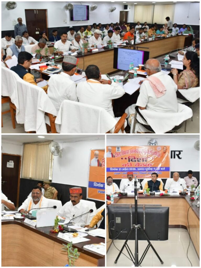 दिशा बैठक में योजनाओं की समीक्षा, जनप्रतिनिधियों ने प्रशासनिक कार्यों की सराहना की