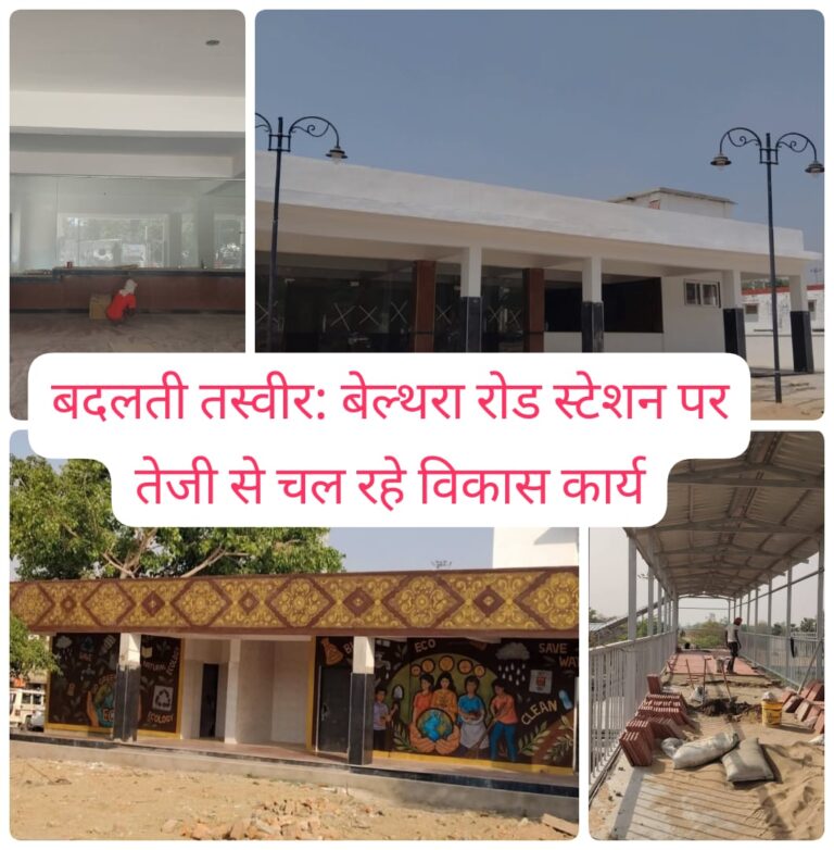 अब स्मार्ट बनेगा बेल्थरा रोड रेलवे स्टेशन, यात्रियों को मिलेगा बड़ा आराम