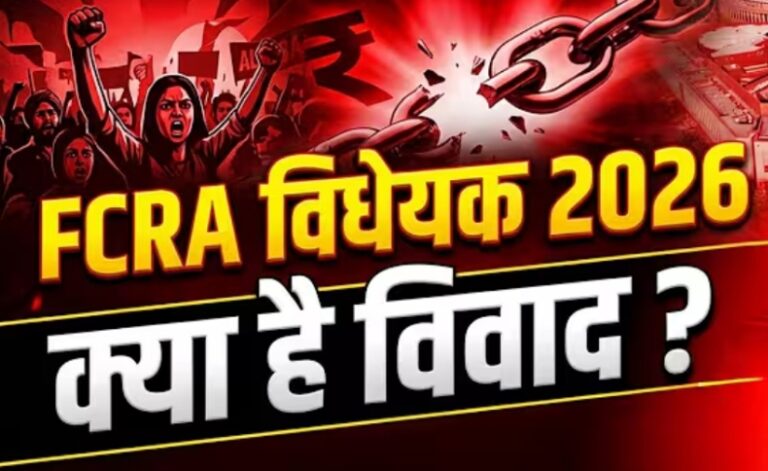 एफसीआरए 2026: राष्ट्रीय सुरक्षा की ढाल या लोकतांत्रिक स्वतंत्रता पर प्रहार?
