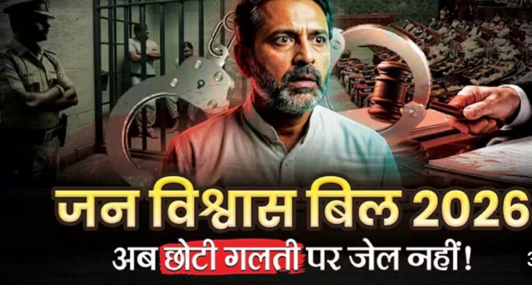 डर से भरोसे तक: जन विश्वास कानून 2026 कैसे बदल रहा है भारत का कानूनी ढांचा
