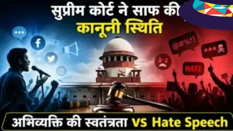 सोशल मीडिया, हेट स्पीच और कानून : 2026 के ऐतिहासिक फैसले का बड़ा संदेश