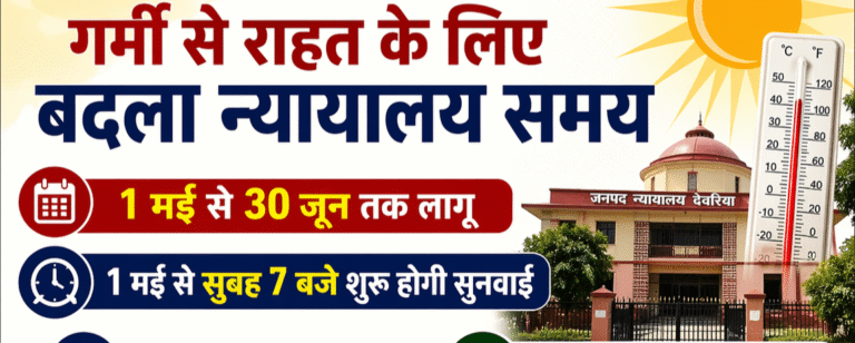 गर्मी को देखते हुए जनपद न्यायालय का समय बदला, 1 मई से सुबह 7 बजे शुरू होगी सुनवाई