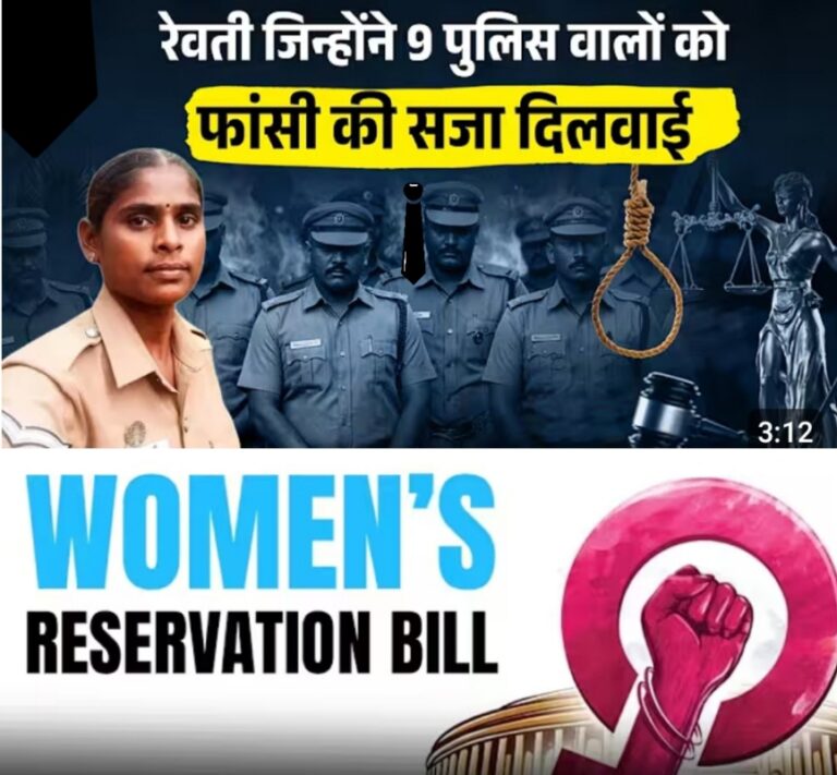“रेवती की बहादुरी और महिला आरक्षण: बदलते भारत की नई तस्वीर”