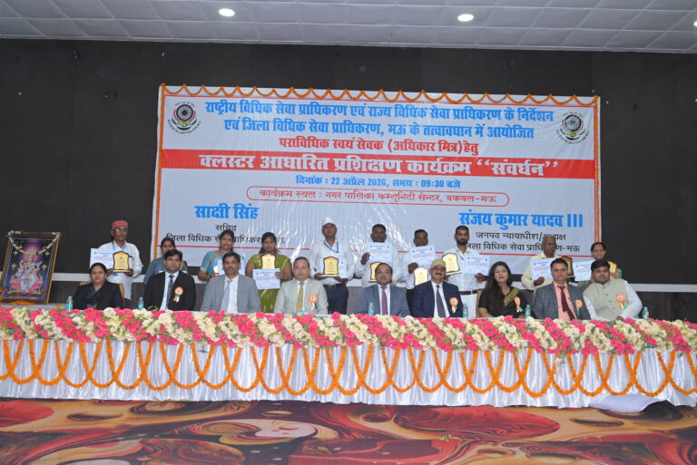 न्याय को जन-जन तक पहुंचाने का मिशन तेज, मऊ में बड़ा प्रशिक्षण कार्यक्रम आयोजित