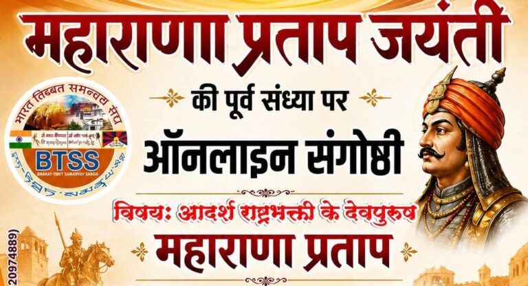 महाराणा प्रताप जयंती की पूर्व संध्या पर ऑनलाइन संगोष्ठी 08 मई को