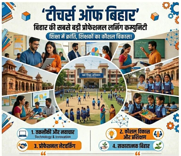 शिक्षा जगत में क्रांति ला रहा ‘टीचर्स ऑफ बिहार