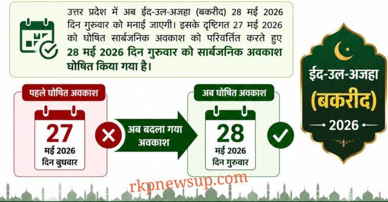 चांद दिखने के बाद बदली बकरीद की तारीख, अब 28 मई को रहेगा सार्वजनिक अवकाश