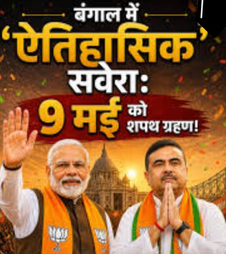 पश्चिम बंगाल में सत्ता परिवर्तन : लोकतंत्र, विकास और जनविश्वास की नई परीक्षा