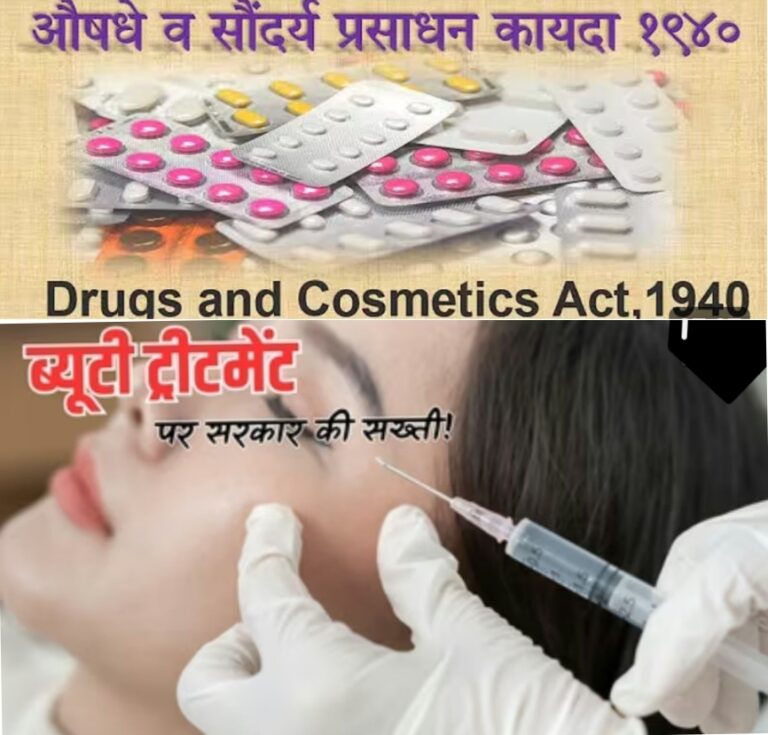 सुंदरता के नाम पर सेहत से खिलवाड़ बंद, अवैध कॉस्मेटिक इंजेक्शन पर सख्त कार्रवाई शुरू