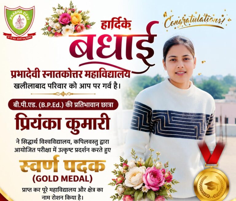 सिद्धार्थ विश्वविद्यालय में प्रियंका का परचम, स्वर्ण पदक से बढ़ाया महाविद्यालय का गौरव