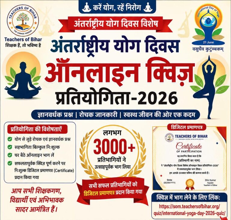अंतर्राष्ट्रीय योग दिवस पर टीचर्स ऑफ बिहार की अनूठी पहल, 3000 से अधिक प्रतिभागियों ने ऑनलाइन क्विज में लिया हिस्सा