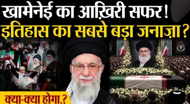 “फ्यूनरल ऑफ द सेंचुरी?” 9 जुलाई 2026 को अयातुल्ला अली खामेनेई की अंतिम विदाई पर टिकी दुनिया की नजरें