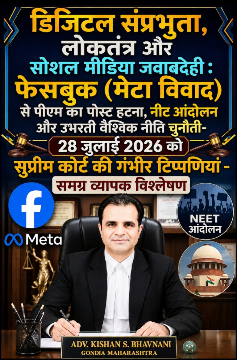 डिजिटल संप्रभुता,लोकतंत्र और सोशल मीडिया जवाबदेही :मेटा विवाद, नीट आंदोलन और उभरती वैश्विक नीति चुनौती -28 जुलाई 2026 को सुप्रीम कोर्ट की गंभीर टिप्पणियां -समग्र व्यापक विश्लेषण