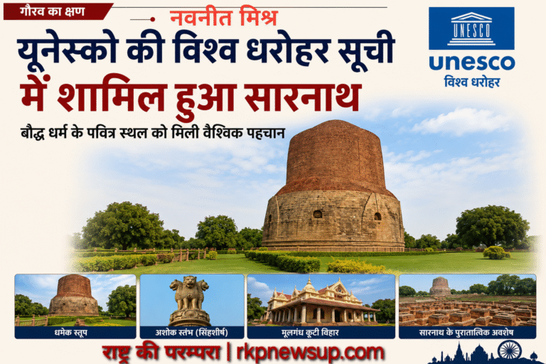 यूनेस्को की विश्व धरोहर सूची में शामिल हुआ सारनाथ, वैश्विक पहचान को मिली नई ऊंचाई