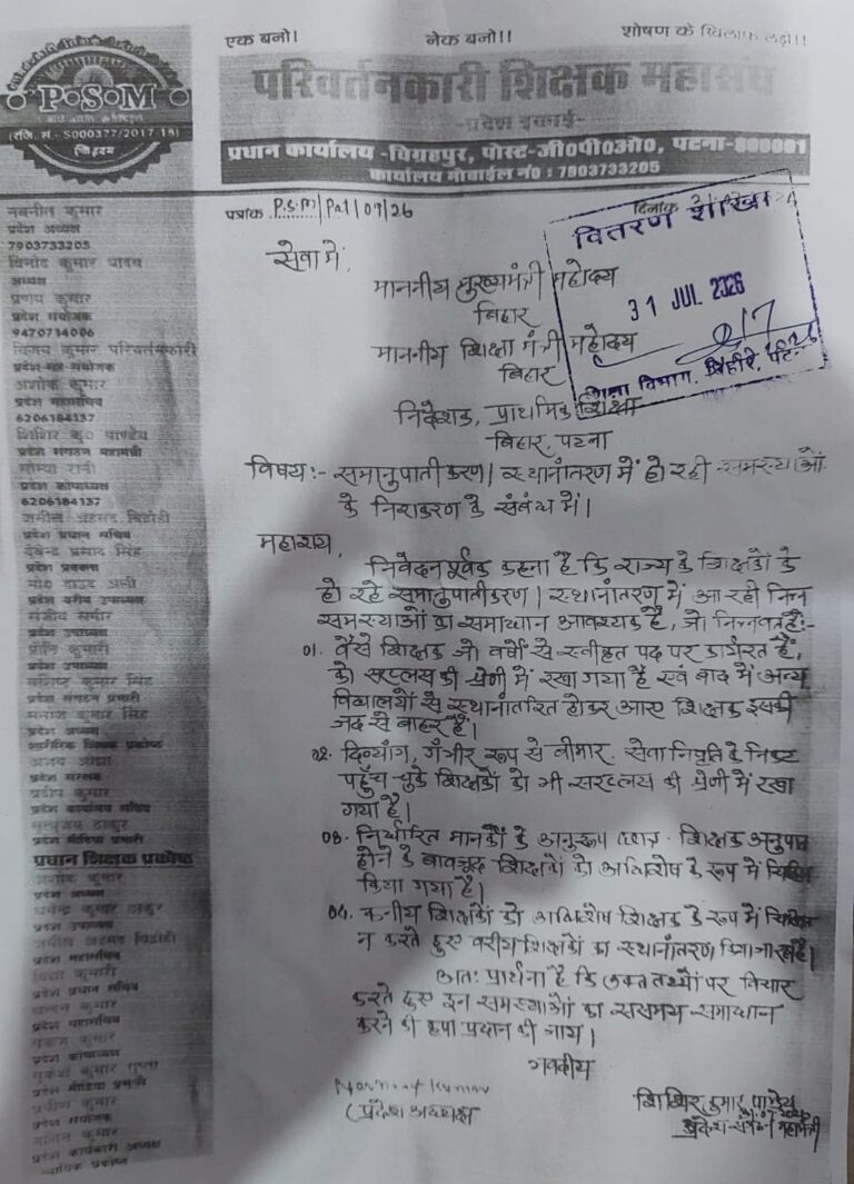 शिक्षक स्थानांतरण में आ रही विसंगतियों के समाधान की मांग