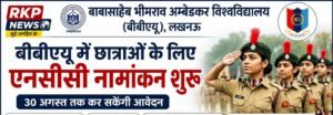 बीबीएयू में बेटियों के लिए एनसीसी का बिगुल, 30 अगस्त तक मौका