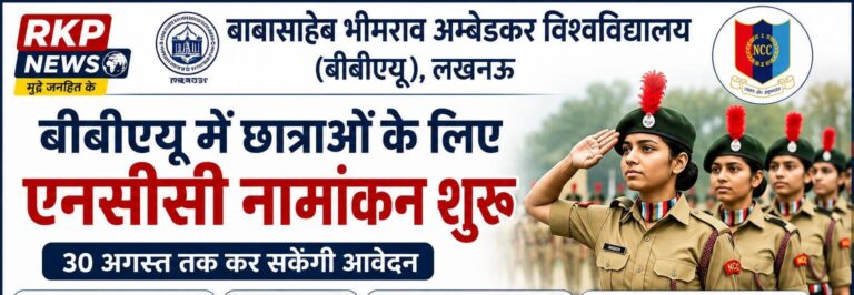 बीबीएयू में बेटियों के लिए एनसीसी का बिगुल, 30 अगस्त तक मौका