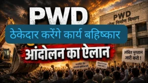 रॉयल्टी के छह गुना दंड से परेशान पीडब्ल्यूडी ठेकेदार, कार्य बहिष्कार की तैयारी