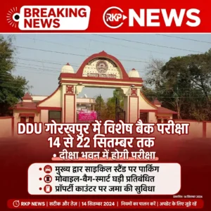 डीडीयू में 14 से 22 सितंबर तक विशेष बैक परीक्षा, मोबाइल-इलेक्ट्रॉनिक सामान पर रोक