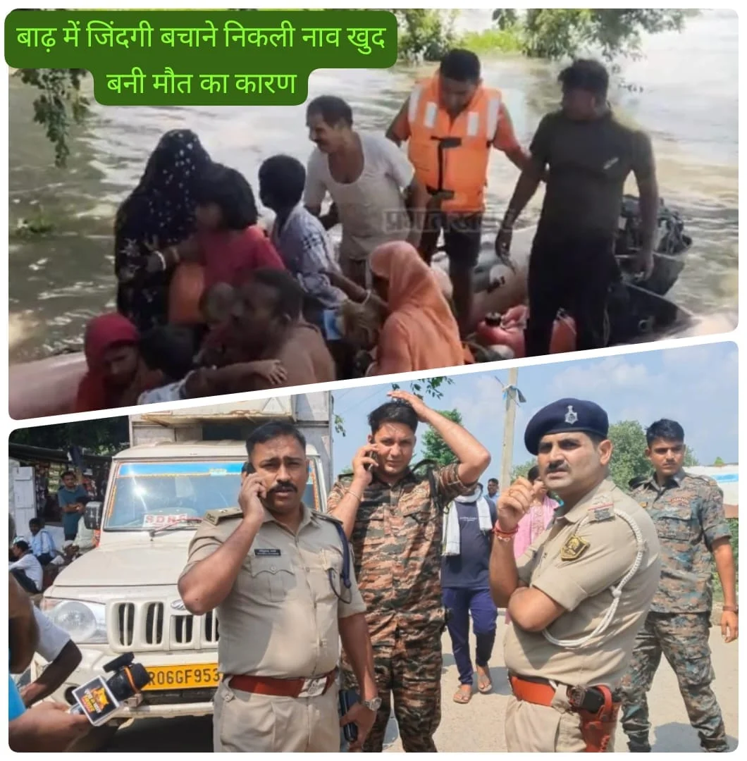 मुजफ्फरपुर में बाढ़ के बीच बड़ा नाव हादसा, रेस्क्यू के दौरान पलटी नाव; दो बच्चों की डूबने से मौत